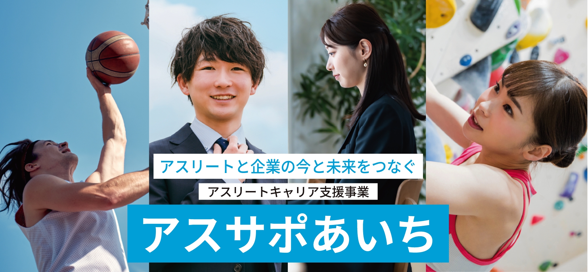 アスサポあいち（あすさぽあいち）