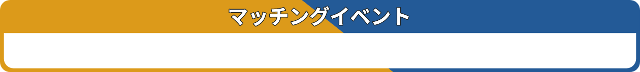 マッチングイベント